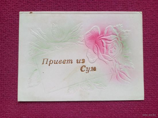 Привет из Сум! Киев. Двойная.