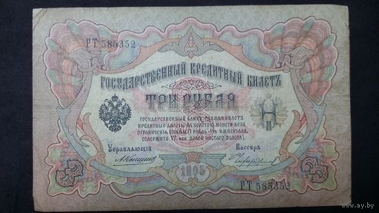3 рубля 1905 Коншин Чихиржин