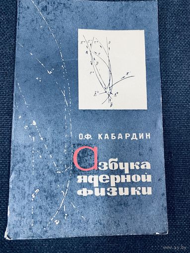 О.Ф.Кабардин.Азбука ядерной физики