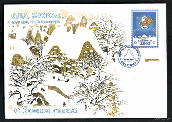 Почта Деда Мороза. 2001
