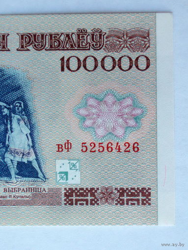 100000 рублей 1996 UNC- серия вФ