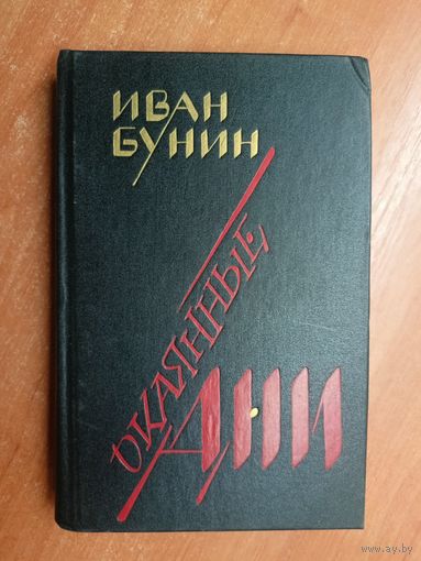 Иван Бунин "Окаянные дни. Воспоминания. Статьи"