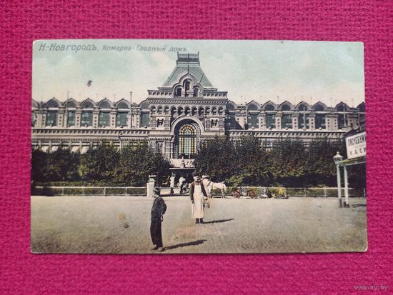 Нижний Новгород. Ярмарка, главный дом. Царская открытка. Чистая.