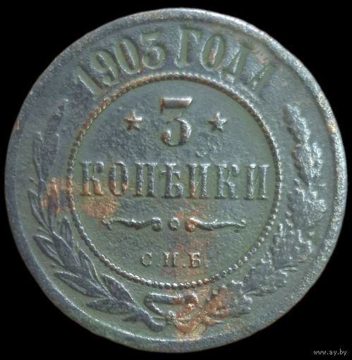 3 копейки 1903 года СПБ