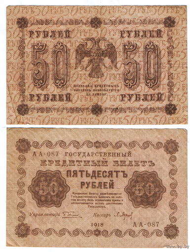 Кредитный билет 50 рублей 1918