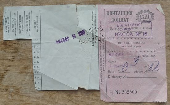 Квитанция доплпат к билету на поезд Евпатория - Минск. 1976 г.