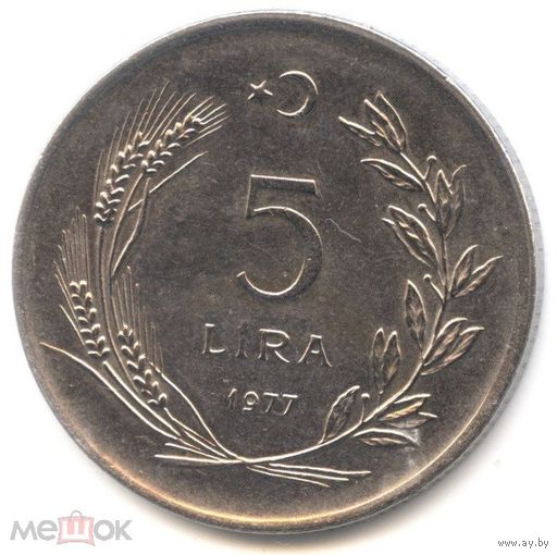 Турция 5 лир 1977 год