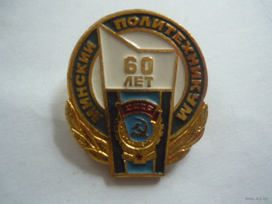 Минский политехникум - 60 лет