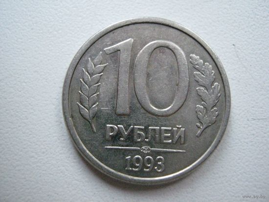 Россия. 10 рублей 1993 год "ЛМД" Y#313a Магнетик!!!