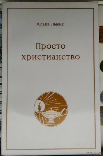 Клайв Стейплз Льюис "Просто христианство"