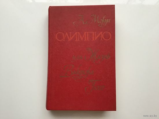 А. Моруа.	"Олимпио или жизнь Виктора Гюго".