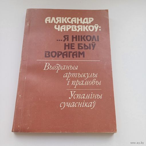 Я ніколі не быў ворагам.Аляксандр Чарвякоў.