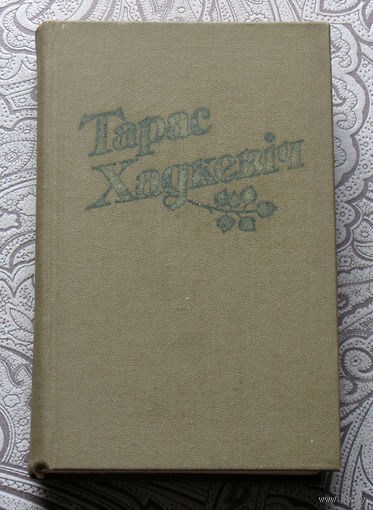 Тарас Хадкевiч Творы у двух тамах. Даль палявая. Вяснянка. Песня Дзвiны. Апавяданнi.