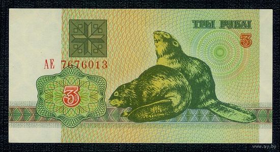 Беларусь 3 рубля 1992 год, серия АЕ, UNC-