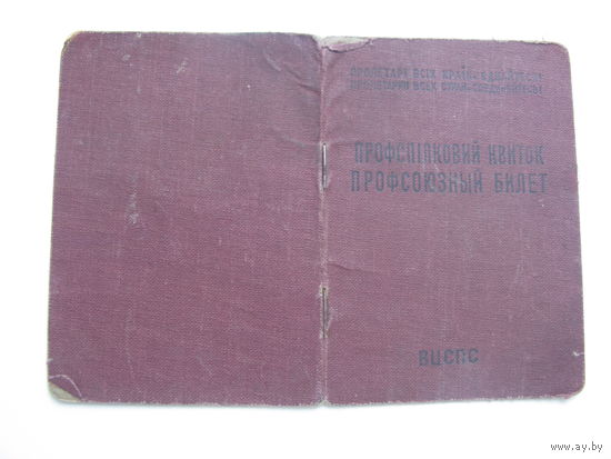 1956 г. Профсоюзный билет ( на 2-х языках . украинский ) Союз рабочих металлургической промышленности