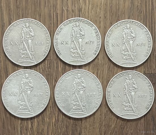 Юбилейные Рубли СССР 1965г.20-Летие Победы в Великой Отечественной войне.