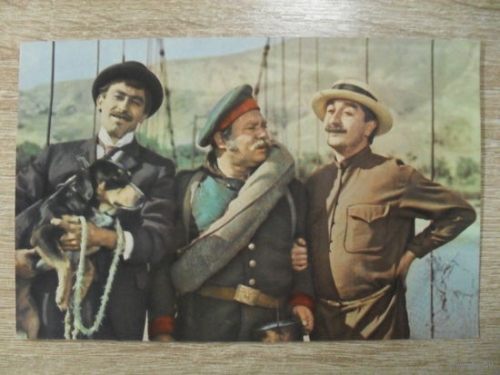 ЧИСТАЯ ОТКРЫТКА СССР. КАДР ИЗ КИНОФИЛЬМА "НЕ ГОРЮЙ" АРТИСТЫ В. КИКАБИДЗЕ, Е. ЛЕОНОВ, Г. КАВТАРАДЗЕ.