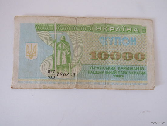 Украина купон 10000 карбовинцев 1993 года