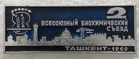 2 ВСЕСОЮЗНЫЙ БИОХИМИЧЕСКИЙ СЪЕЗД ТАШКЕНТ 1969 г.
