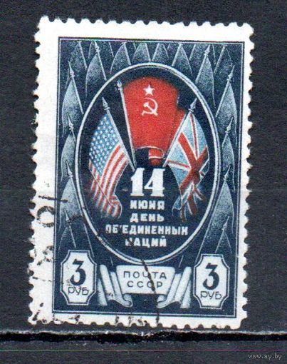 День Объединенных Наций СССР 1944 год 1 марка