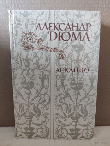 Александр Дюма. Асканио. 1982г.