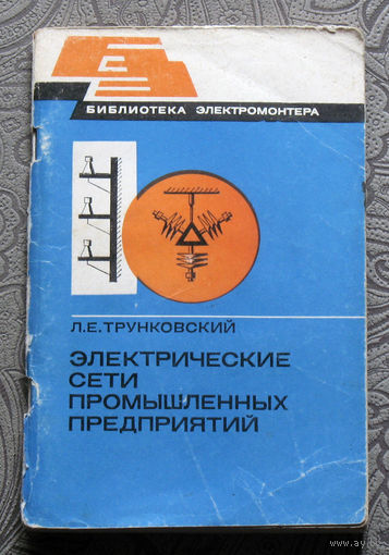 Л.Е.Трунковский Электрические сети промышленных предприятий.