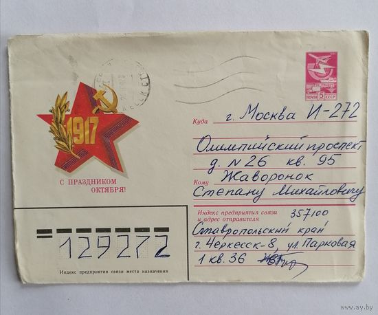 Конверт из СССР, 1984г, прошедший почту.