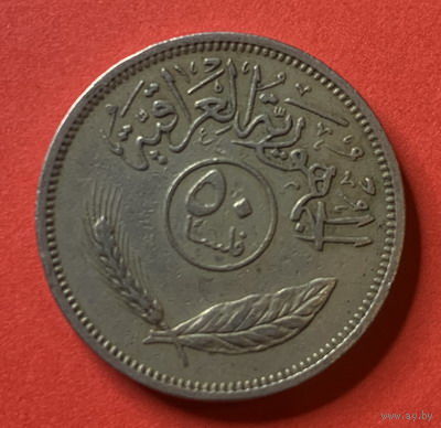 Ирак, 50 филс 1970г.