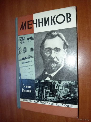 ЖЗЛ: МЕЧНИКОВ.