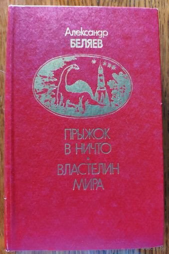 Прыжок в ничто. Властелин мира. А. Беляев 1982 г.
