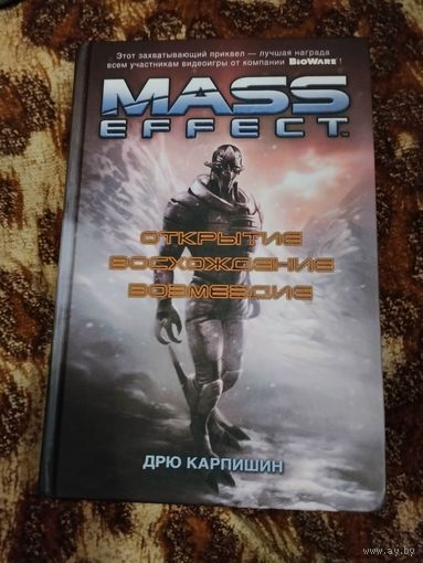 Дрю Карпишин. Mass Effect. Открытие. Восхождение. Возмездие. Омнибус. Серия: Mass Effect.
