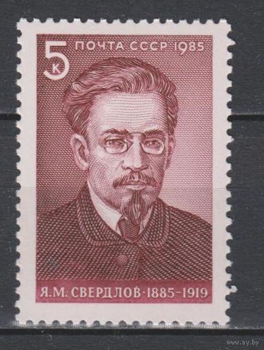 СССР. 1985. 5633. 100 лет со дня рождения Я.М. Свердлова. 5 к.Портрет. **