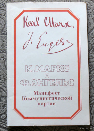 К.Маркс и Ф.Энгельс Манифест коммунистической партии.