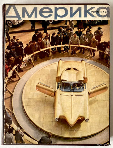 Подшивка журналов "Америка" 1958 г.