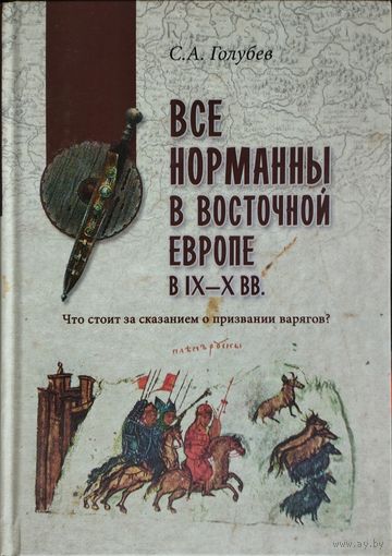 Сергей Голубев "Все норманны в Восточной Европе в IX - X вв. Что стоит за сказанием о призвании варягов?" серия "В поисках утраченного наследия"