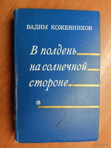 Вадим Кожевников "В полдень на солнечной стороне"