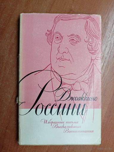 Джоаккино Россини "Избранные письма. Высказывания. Воспоминания"