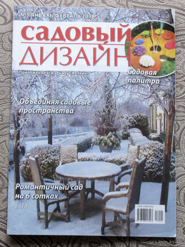 Садовый дизайн. Приложение к журналу хозяин. номер 1 2018