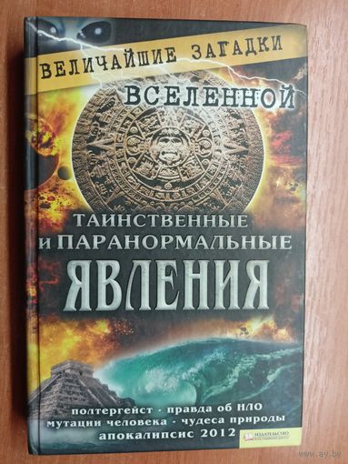 Сергей Минаков "Таинственные и паранормальные явления" из серии "Величайшие загадки Вселенной"