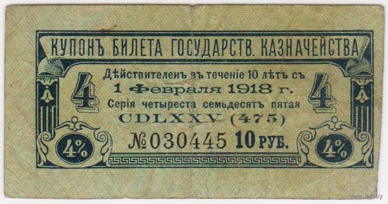 Купон билета государственного казначейства 4 %  на 10 руб.. 475-я серия..