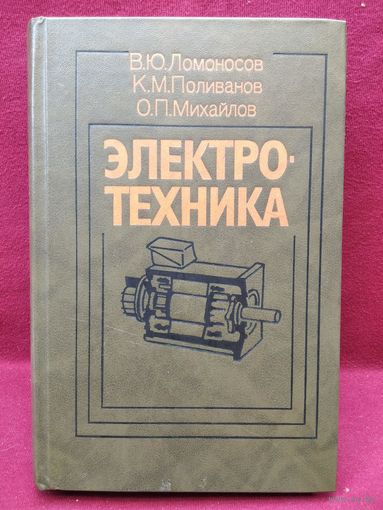 В.Ю. Ломоносов и др. Электротехника