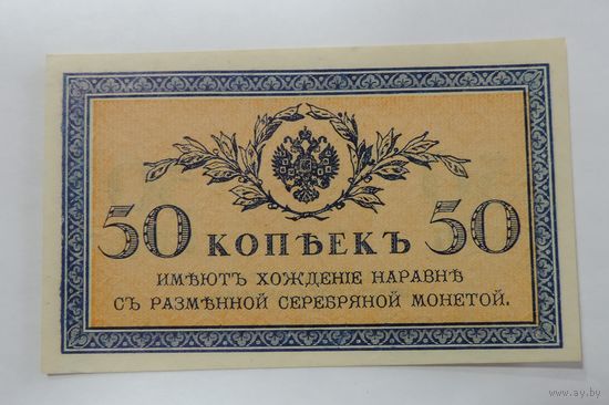 50 копеек 1915 г. Россия