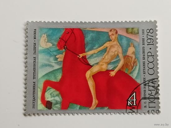 1978 СССР. 100 лет со дня рождения К.С.Петрова - Водкина. Искусство. Живопись.