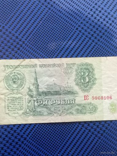 3 рубля 1961г.