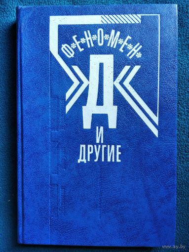 Феномен Д и другие