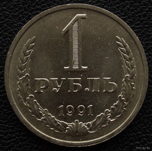 1 рубль 1991 год М