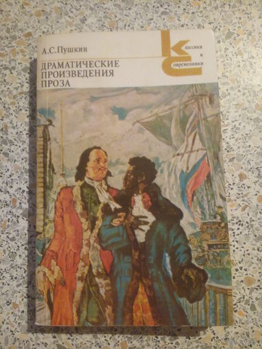 А.С.Пушкин  Драматические произведения.Проза.