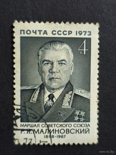 1973 СССР. К 75-летию со дня рождения Р.Я.Малиновского. Полная серия