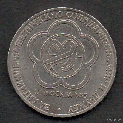СССР. 1 рубль 1985. Фестиваль