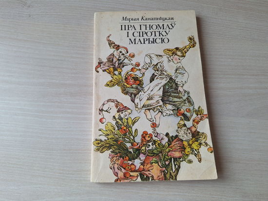 Пра гномаў і сіротку Марысю - Марыя Канапніцкая - казка 1984